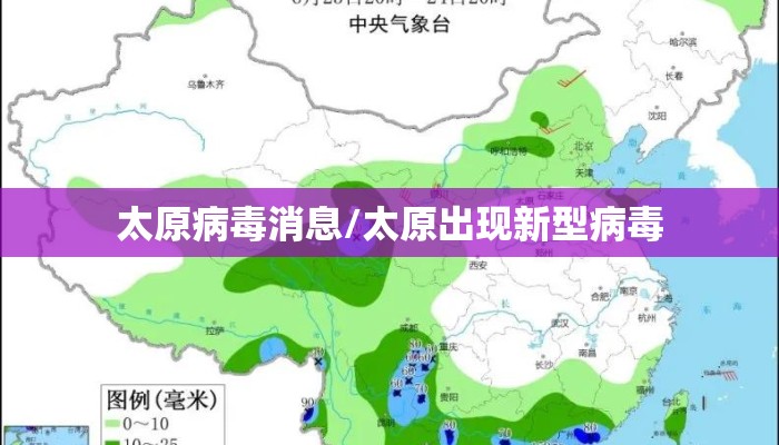太原病毒消息/太原出现新型病毒 太原病毒消息/太原出现新型病毒