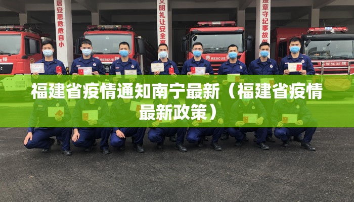 福建省疫情通知南宁最新（福建省疫情最新政策）