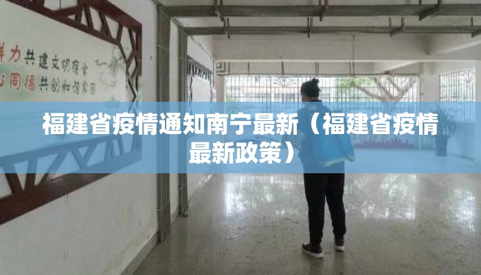 福建省疫情通知南宁最新（福建省疫情最新政策）