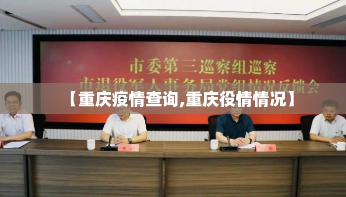 【重庆疫情查询,重庆役情情况】