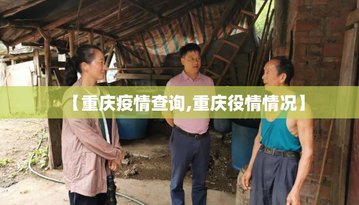 【重庆疫情查询,重庆役情情况】
