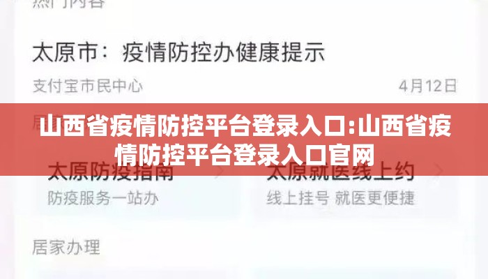 山西省疫情防控平台登录入口:山西省疫情防控平台登录入口官网 山西省疫情防控平台登录入口:山西省疫情防控平台登录入口官网