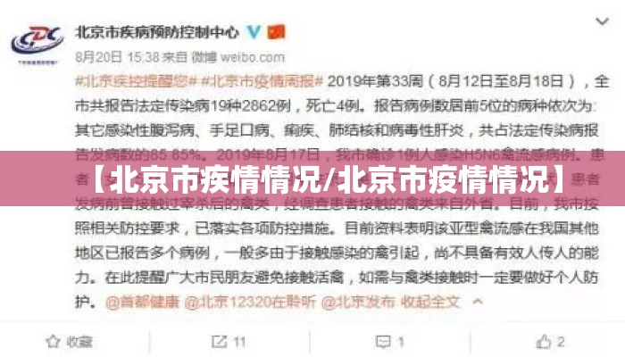 【北京市疾情情况/北京市疫情情况】