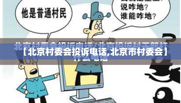 【北京村委会投诉电话,北京市村委会】 【北京村委会投诉电话,北京市村委会】