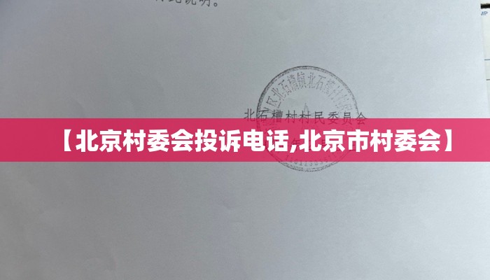 【北京村委会投诉电话,北京市村委会】 【北京村委会投诉电话,北京市村委会】