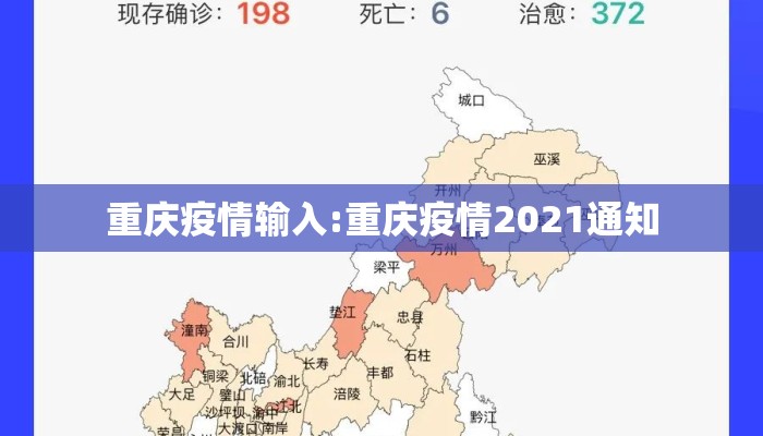重庆疫情输入:重庆疫情2021通知