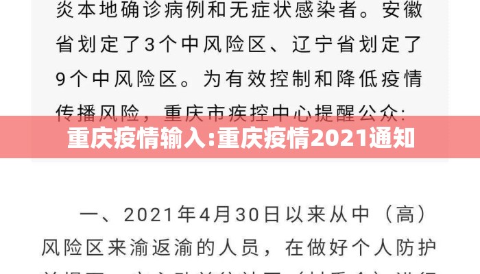重庆疫情输入:重庆疫情2021通知
