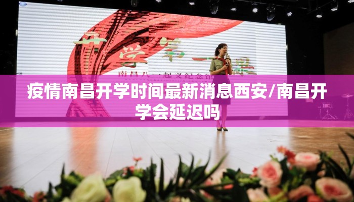 疫情南昌开学时间最新消息西安/南昌开学会延迟吗