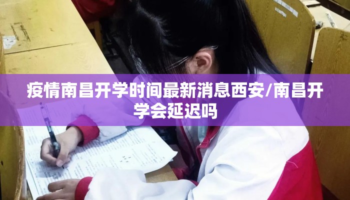 疫情南昌开学时间最新消息西安/南昌开学会延迟吗