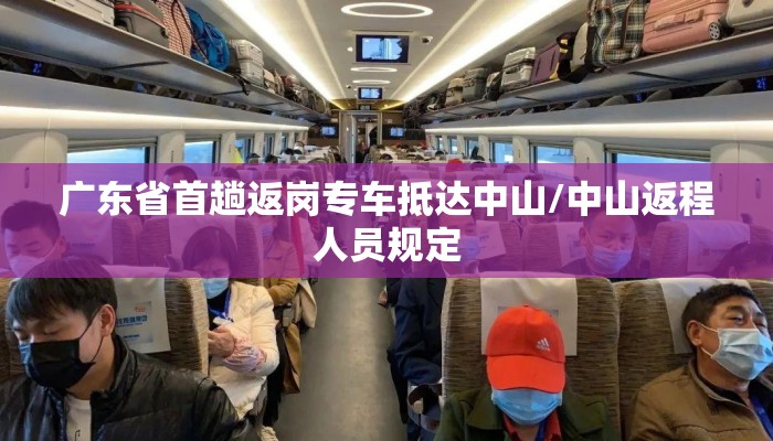 广东省首趟返岗专车抵达中山/中山返程人员规定