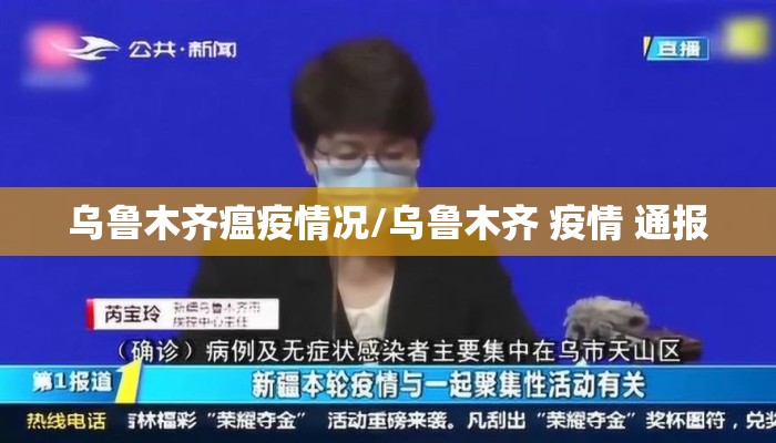 乌鲁木齐瘟疫情况/乌鲁木齐 疫情 通报