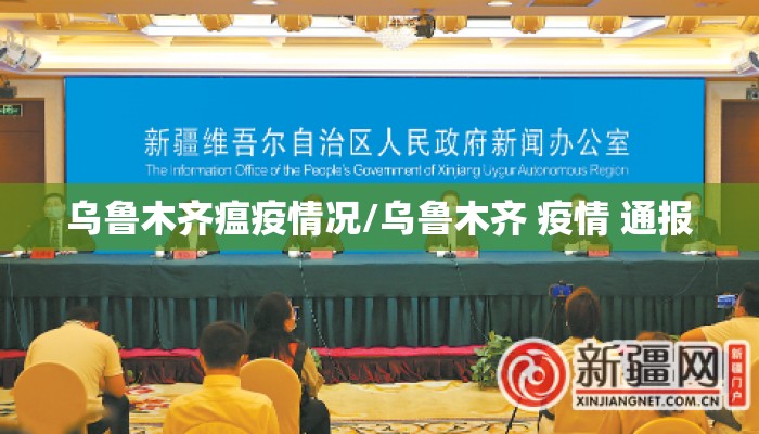 乌鲁木齐瘟疫情况/乌鲁木齐 疫情 通报