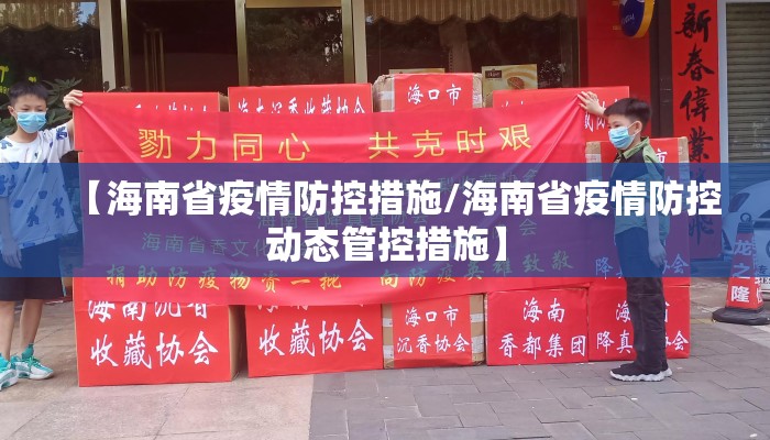 【海南省疫情防控措施/海南省疫情防控动态管控措施】