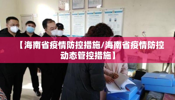 【海南省疫情防控措施/海南省疫情防控动态管控措施】