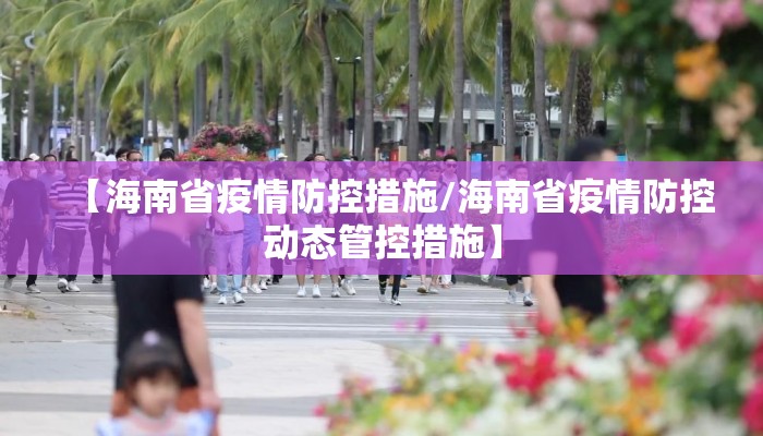 【海南省疫情防控措施/海南省疫情防控动态管控措施】
