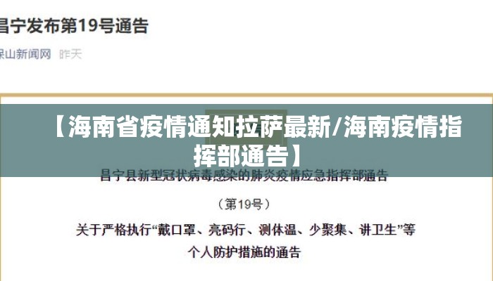 【海南省疫情通知拉萨最新/海南疫情指挥部通告】 【海南省疫情通知拉萨最新/海南疫情指挥部通告】