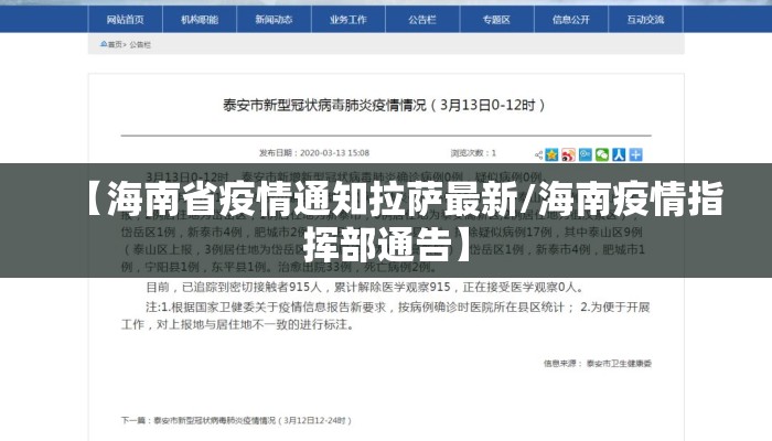 【海南省疫情通知拉萨最新/海南疫情指挥部通告】
