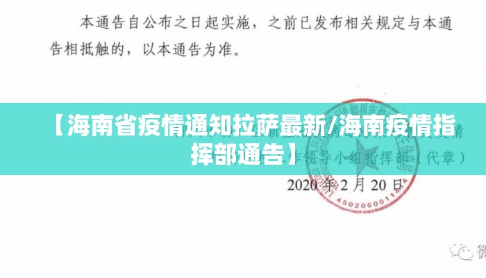 【海南省疫情通知拉萨最新/海南疫情指挥部通告】 【海南省疫情通知拉萨最新/海南疫情指挥部通告】