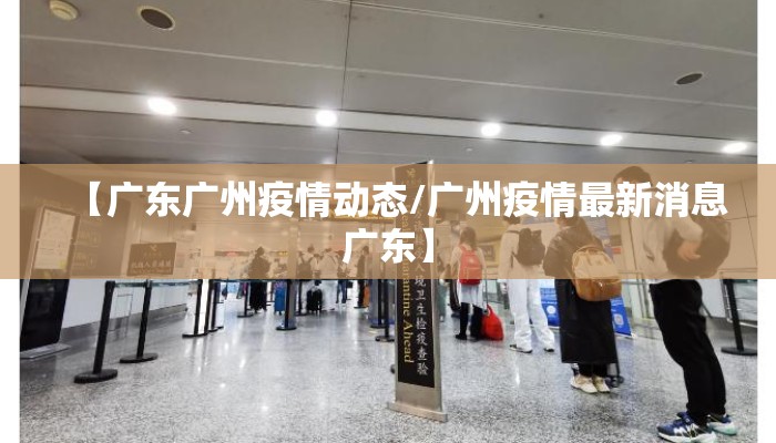 【广东广州疫情动态/广州疫情最新消息广东】