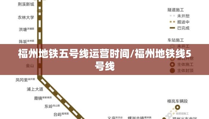 福州地铁五号线运营时间/福州地铁线5号线