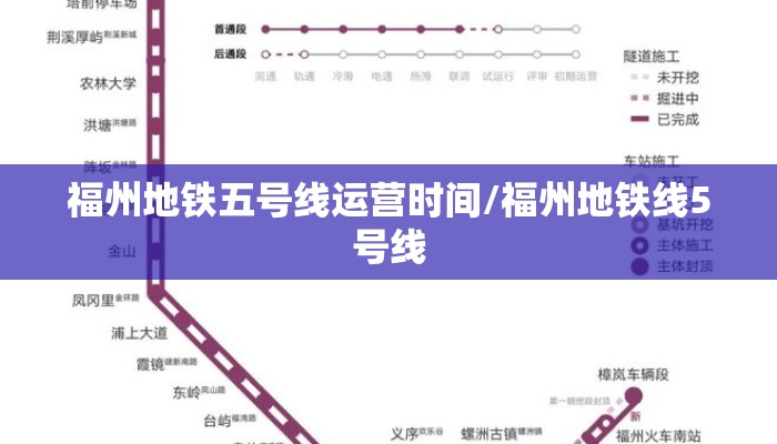 福州地铁五号线运营时间/福州地铁线5号线