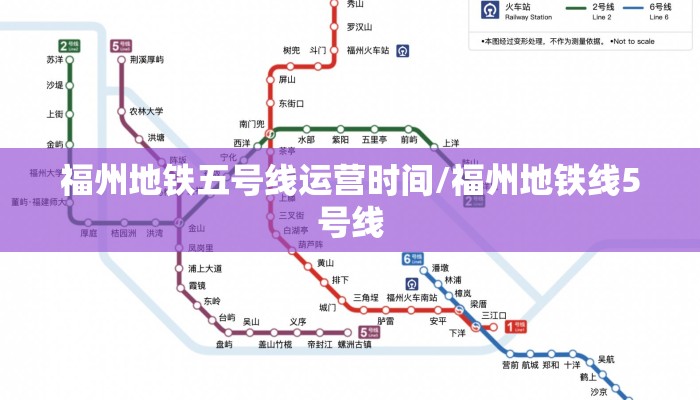 福州地铁五号线运营时间/福州地铁线5号线
