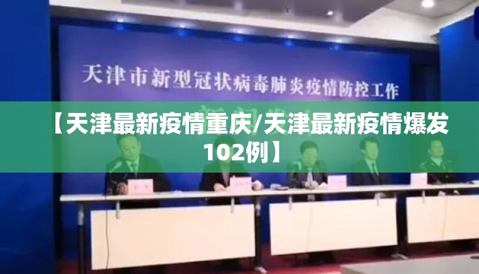 【天津最新疫情重庆/天津最新疫情爆发102例】