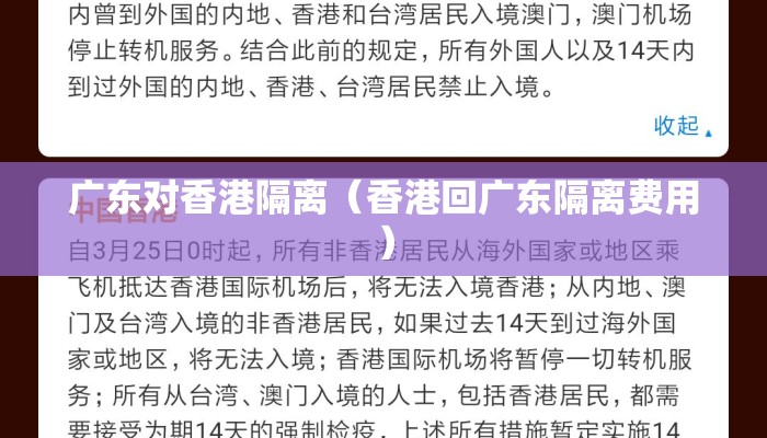 广东对香港隔离（香港回广东隔离费用）