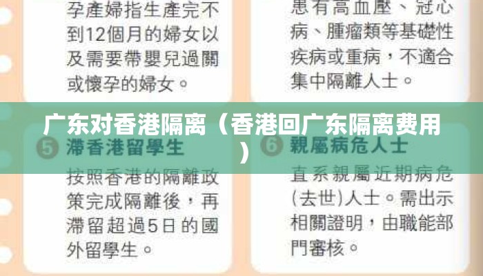 广东对香港隔离（香港回广东隔离费用）