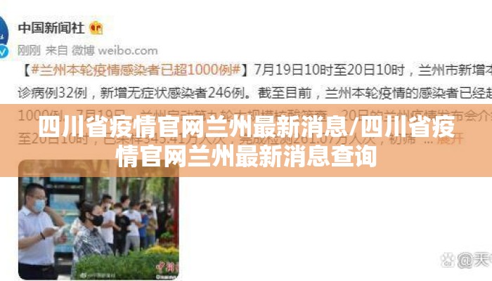 四川省疫情官网兰州最新消息/四川省疫情官网兰州最新消息查询