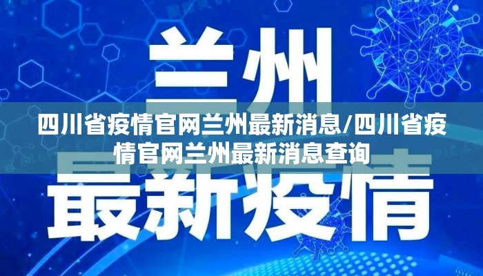 四川省疫情官网兰州最新消息/四川省疫情官网兰州最新消息查询