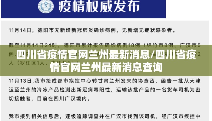四川省疫情官网兰州最新消息/四川省疫情官网兰州最新消息查询