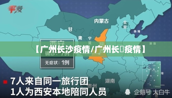 【广州长沙疫情/广州长湴疫情】