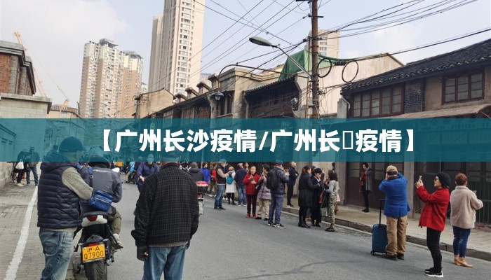 【广州长沙疫情/广州长湴疫情】 【广州长沙疫情/广州长湴疫情】