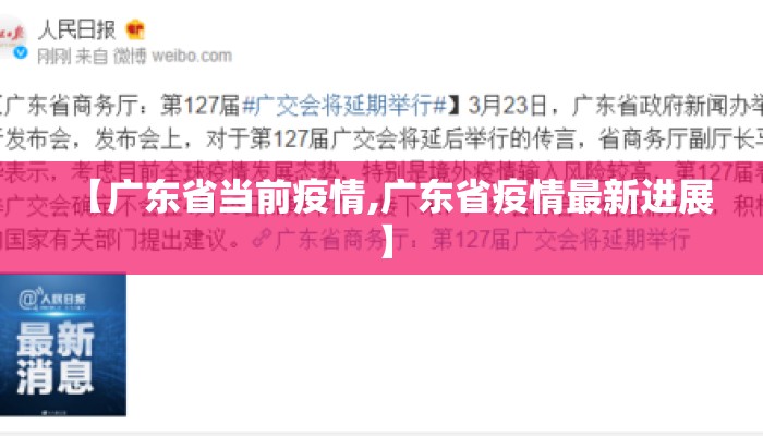 【广东省当前疫情,广东省疫情最新进展】