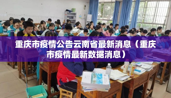 重庆市疫情公告云南省最新消息（重庆市疫情最新数据消息）