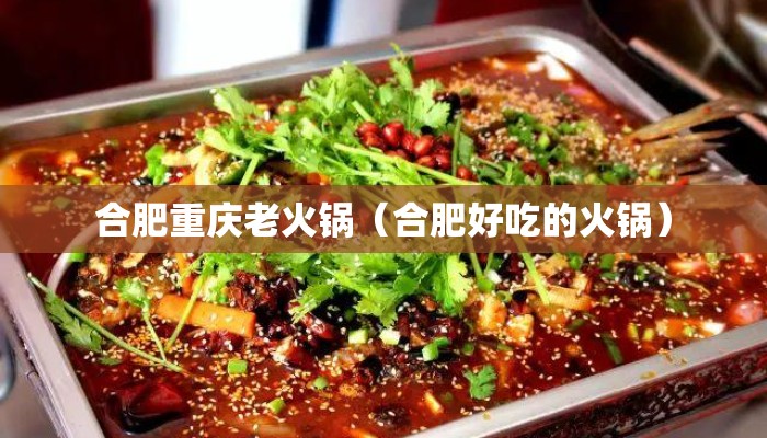 合肥重庆老火锅（合肥好吃的火锅）