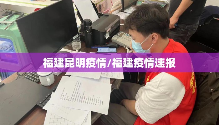 福建昆明疫情/福建疫情速报