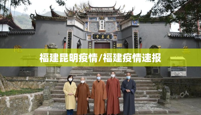 福建昆明疫情/福建疫情速报 福建昆明疫情/福建疫情速报