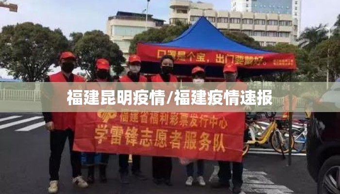 福建昆明疫情/福建疫情速报 福建昆明疫情/福建疫情速报
