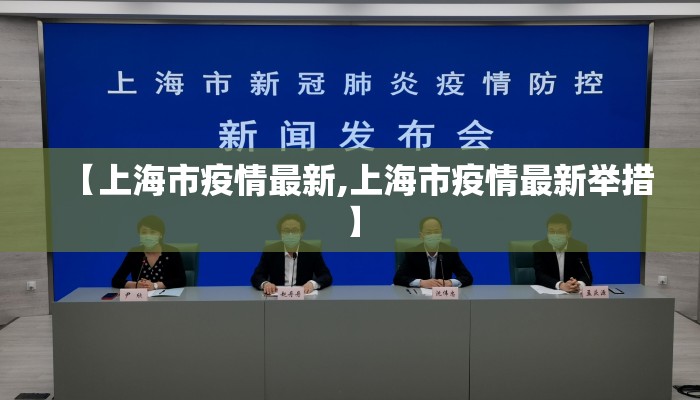 【上海市疫情最新,上海市疫情最新举措】 【上海市疫情最新,上海市疫情最新举措】