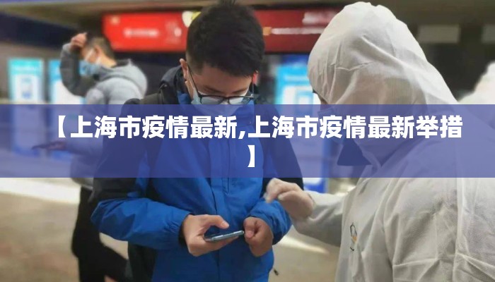 【上海市疫情最新,上海市疫情最新举措】 【上海市疫情最新,上海市疫情最新举措】