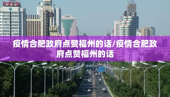 疫情合肥政府点赞福州的话/疫情合肥政府点赞福州的话
