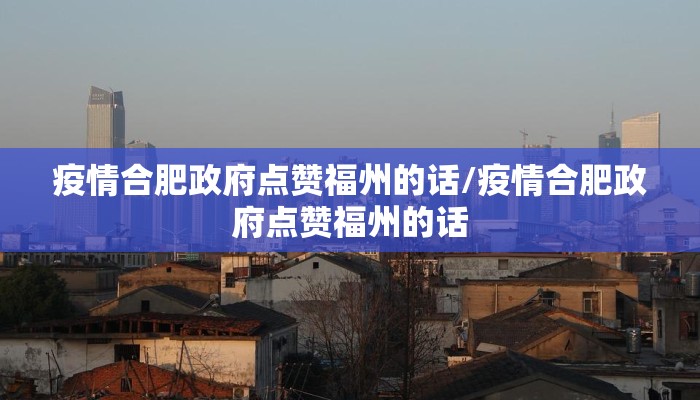 疫情合肥政府点赞福州的话/疫情合肥政府点赞福州的话 疫情合肥政府点赞福州的话/疫情合肥政府点赞福州的话
