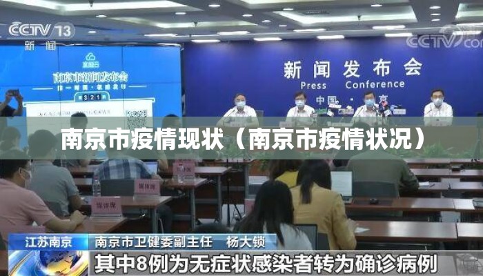 南京市疫情现状（南京市疫情状况）