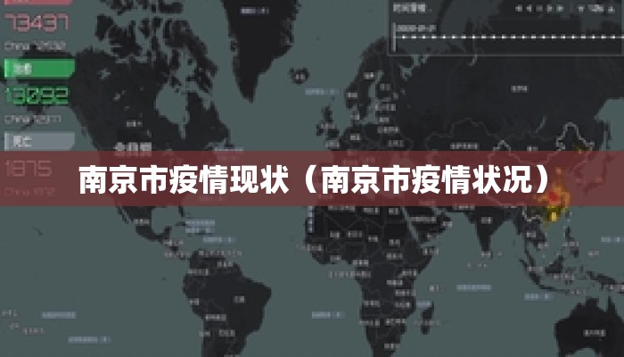 南京市疫情现状（南京市疫情状况）