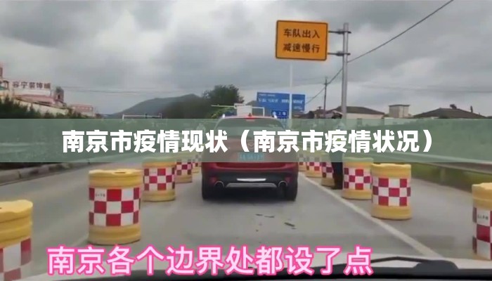 南京市疫情现状（南京市疫情状况）