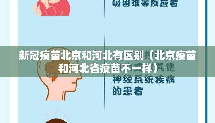 新冠疫苗北京和河北有区别（北京疫苗和河北省疫苗不一样）