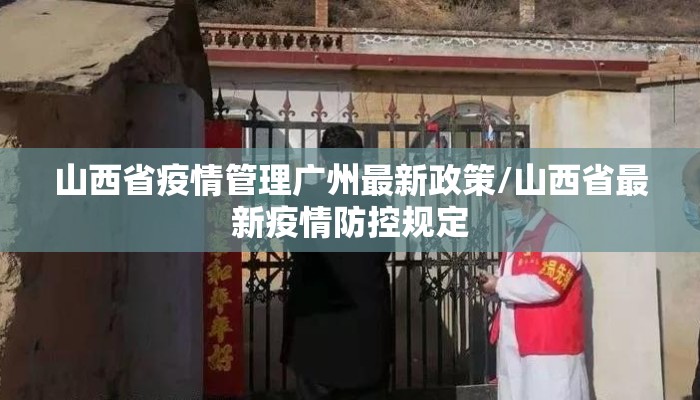 山西省疫情管理广州最新政策/山西省最新疫情防控规定