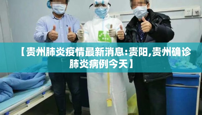 【贵州肺炎疫情最新消息:贵阳,贵州确诊肺炎病例今天】